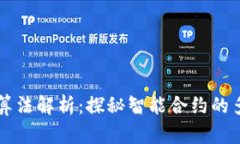 区块链合约算法解析：探秘智能合约的多样性与