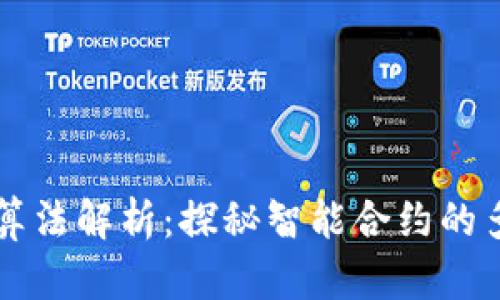 区块链合约算法解析：探秘智能合约的多样性与创新