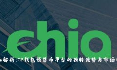 全面解析：TP钱包预售币平台的独特优势与市场前