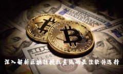 深入解析区块链授权系统的最佳软件选择