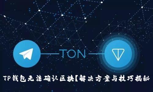 TP钱包无法确认区块？解决方案与技巧揭秘