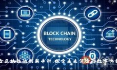 保险区块链的创新币种：探索未来保险的数字化