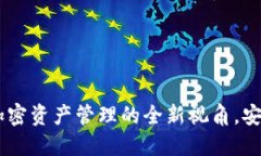 TP钱包Avedex：加密资产管理的全新视角，安全、便