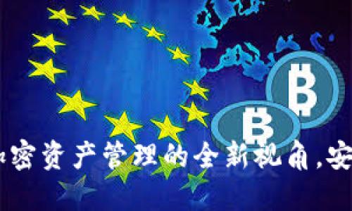 TP钱包Avedex：加密资产管理的全新视角，安全、便捷且智能化