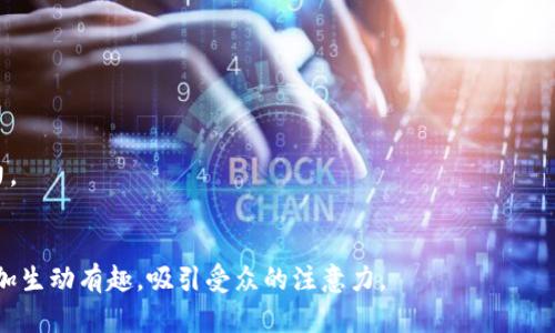 当然可以，以下是关于区块链简报内容的一些建议和思路，您可以将它们用于宣传和推广目的：

### 宣传区块链简报内容

#### 1. 区块链技术概述
区块链是一种去中心化的数字账本技术。它的主要特点是透明性、安全性和不可篡改性。使用区块链，数据可以在多个节点中同时存储和管理，这意味着没有单一的控制者。通过解释这些基本概念，读者能够更好地理解区块链的价值和功能。

#### 2. 应用领域
- **金融与支付**：探讨区块链在跨境支付、资产转移及清算中的应用。
- **供应链管理**：突出区块链如何增强供应链透明度，实现可追溯性。
- **智能合约**：介绍智能合约的概念及其在自动化交易中的重要性。
- **医疗健康**：分析如何利用区块链保护患者数据和提升医疗服务效率。

#### 3. 优势与挑战
- **优势**：
  - **透明性**：所有交易记录都可以被查看，增强信任。
  - **安全性**：通过加密保证数据的安全，降低欺诈风险。
  - **高效性**：减少中介环节，加快交易速度。
  
- **挑战**：
  - **技术复杂性**：许多用户对区块链技术缺乏认知。
  - **监管问题**：各国对区块链的监管政策不同，企业需谨慎应对。
  - **环境影响**：挖矿所需的能源消耗引发的环境争议。

#### 4. 最新动态与趋势
关注区块链领域的最新动态，如比特币价格波动、以太坊升级、监管政策变化等。通过引用权威来源的数据和分析，增强简报的可信度。

#### 5. 案例研究
- 介绍一些成功实施区块链项目的公司或组织，通过具体的数据展示其带来的效益。
  
#### 6. 未来展望
讨论区块链未来的发展方向，包括与人工智能、物联网等技术的结合，预测其在各行各业的影响力。

### 结语
确保区块链简报内容的逻辑清晰，深入浅出。利用图表、图像等视觉元素辅助说明，可以使内容更加生动有趣，吸引受众的注意力。