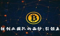 揭开汽车区块链创业团队的面纱：引领未来出行