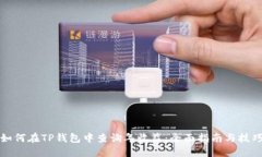 如何在TP钱包中查询年收益：全面指南与技巧