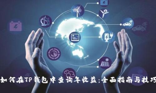 如何在TP钱包中查询年收益：全面指南与技巧