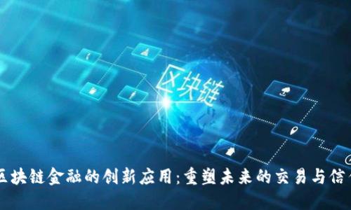 区块链金融的创新应用：重塑未来的交易与信任