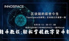 TP钱包转币教程：轻松掌握数字货币转账技巧