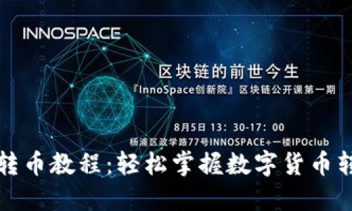 TP钱包转币教程：轻松掌握数字货币转账技巧