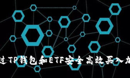 如何通过TP钱包和ETF安全高效买入加密货币