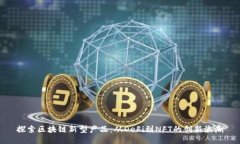 探索区块链新型产品：从DeFi到NFT的创新浪潮