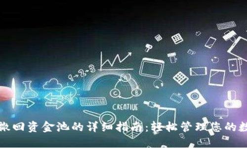 TP钱包撤回资金池的详细指南：轻松管理您的数字资产