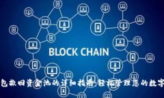 TP钱包撤回资金池的详细指南：轻松管理您的数字