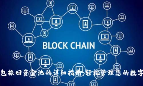 TP钱包撤回资金池的详细指南：轻松管理您的数字资产