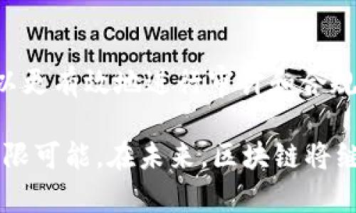 区块链技术近年来备受关注，其影响力已经渗透到多个领域。以下是一些与区块链相关的事物：

1. 加密货币
加密货币是区块链技术最典型的应用。比特币、以太坊和莱特币等数字货币依靠去中心化的区块链网络进行交易。它们的价值波动剧烈，但越来越多的人将其视为投资和存储资产的选择。

2. 智能合约
智能合约是自动执行的合约，利用区块链的特性来确保执行的透明性和不可篡改性。以太坊平台上的智能合约允许用户在没有中介的情况下，直接进行交易和协议的执行。这种创新大幅度降低了信任成本。

3. 去中心化金融（DeFi）
去中心化金融是一个旨在通过区块链技术提供金融服务的生态系统。它包括借贷平台、交易所和保险等服务，用户可以在没有传统金融机构的干预下自由交易和理财。DeFi正在改变人们的金融观念和操作模式。

4. 供应链管理
区块链在供应链管理中能提供透明和可追溯的记录，相较于传统模式，它能有效减少欺诈和错误。例如，某些企业利用区块链跟踪产品从生产到消费者手中的每一个环节，确保信息的准确性和真实性。

5. 电子投票系统
区块链技术也被应用于电子投票系统，确保选票的安全性和匿名性。由于选票数无法篡改，投票结果透明可信，这为提升选民信任度提供了新的解决方案。许多国家和地区正在进行相关实验。

6. 身份验证
使用区块链存储身份信息能够提高身份验证的安全性，避免个人信息泄露。例如，一些公司正在开发基于区块链的数字身份管理系统，用户可以随时控制和更新他们的信息，而不必依赖中央数据库。

7. NFT（非同质化代币）
NFT是一种基于区块链的数字资产，能够证明某个特定数字内容的唯一性和所有权。艺术家、游戏开发者和创作者可以利用NFT出售他们的作品，这种新兴市场正在迅速崛起，吸引了众多投资者和收藏者。

8. 医疗记录
医疗行业正在探索利用区块链来保存患者的医疗记录。这样可以确保患者数据的安全性和隐私性，同时也让不同医疗机构之间的信息共享变得更加安全和高效，改善患者护理的质量。

9. 版权保护
区块链还为版权保护提供了新的解决方案。通过记录和跟踪内容的创作和分发，创作者可以更容易追踪自己的作品并获得应有的权益。这种方式尤其对音乐、电影和文学等领域意味着巨大的变革。

10. 行业监管与合规
区块链能为行业监管提供极大的便利，尤其是在金融和医疗等高度监管的领域。通过提供不可篡改且透明的记录，监管机构可以更有效地进行审计和合规检查。

综上所述，区块链技术正在干扰多个行业的传统运作模式。它所带来的去中心化、透明性和安全性，使各类应用场景都充满了无限可能。在未来，区块链将继续推动创新，为社会的发展注入新活力。无论是金融、供应链，还是身份管理与版权保护，区块链都在深刻地影响着我们的生活。