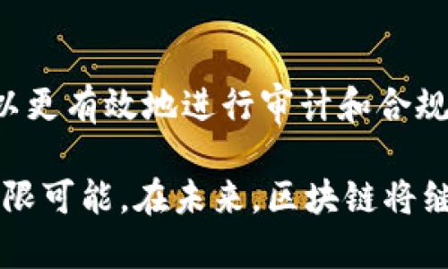 区块链技术近年来备受关注，其影响力已经渗透到多个领域。以下是一些与区块链相关的事物：

1. 加密货币
加密货币是区块链技术最典型的应用。比特币、以太坊和莱特币等数字货币依靠去中心化的区块链网络进行交易。它们的价值波动剧烈，但越来越多的人将其视为投资和存储资产的选择。

2. 智能合约
智能合约是自动执行的合约，利用区块链的特性来确保执行的透明性和不可篡改性。以太坊平台上的智能合约允许用户在没有中介的情况下，直接进行交易和协议的执行。这种创新大幅度降低了信任成本。

3. 去中心化金融（DeFi）
去中心化金融是一个旨在通过区块链技术提供金融服务的生态系统。它包括借贷平台、交易所和保险等服务，用户可以在没有传统金融机构的干预下自由交易和理财。DeFi正在改变人们的金融观念和操作模式。

4. 供应链管理
区块链在供应链管理中能提供透明和可追溯的记录，相较于传统模式，它能有效减少欺诈和错误。例如，某些企业利用区块链跟踪产品从生产到消费者手中的每一个环节，确保信息的准确性和真实性。

5. 电子投票系统
区块链技术也被应用于电子投票系统，确保选票的安全性和匿名性。由于选票数无法篡改，投票结果透明可信，这为提升选民信任度提供了新的解决方案。许多国家和地区正在进行相关实验。

6. 身份验证
使用区块链存储身份信息能够提高身份验证的安全性，避免个人信息泄露。例如，一些公司正在开发基于区块链的数字身份管理系统，用户可以随时控制和更新他们的信息，而不必依赖中央数据库。

7. NFT（非同质化代币）
NFT是一种基于区块链的数字资产，能够证明某个特定数字内容的唯一性和所有权。艺术家、游戏开发者和创作者可以利用NFT出售他们的作品，这种新兴市场正在迅速崛起，吸引了众多投资者和收藏者。

8. 医疗记录
医疗行业正在探索利用区块链来保存患者的医疗记录。这样可以确保患者数据的安全性和隐私性，同时也让不同医疗机构之间的信息共享变得更加安全和高效，改善患者护理的质量。

9. 版权保护
区块链还为版权保护提供了新的解决方案。通过记录和跟踪内容的创作和分发，创作者可以更容易追踪自己的作品并获得应有的权益。这种方式尤其对音乐、电影和文学等领域意味着巨大的变革。

10. 行业监管与合规
区块链能为行业监管提供极大的便利，尤其是在金融和医疗等高度监管的领域。通过提供不可篡改且透明的记录，监管机构可以更有效地进行审计和合规检查。

综上所述，区块链技术正在干扰多个行业的传统运作模式。它所带来的去中心化、透明性和安全性，使各类应用场景都充满了无限可能。在未来，区块链将继续推动创新，为社会的发展注入新活力。无论是金融、供应链，还是身份管理与版权保护，区块链都在深刻地影响着我们的生活。