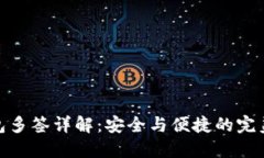TP钱包多签详解：安全与便捷的完美结合