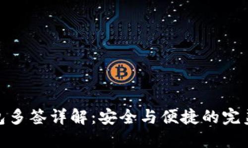 TP钱包多签详解：安全与便捷的完美结合