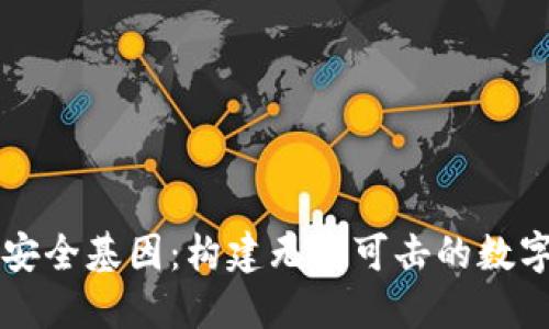 揭秘区块链安全基因：构建无懈可击的数字资产防护网