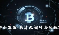揭秘区块链安全基因：构建无懈可击的数字资产