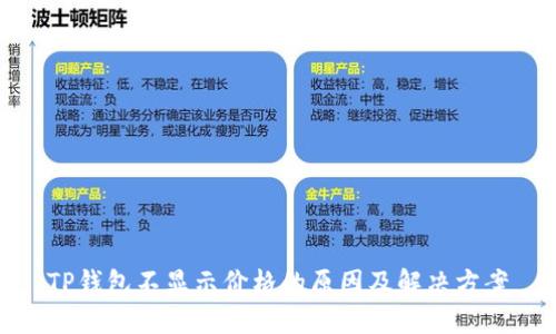 TP钱包不显示价格的原因及解决方案