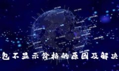 TP钱包不显示价格的原因及解决方案