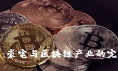 牡丹江：豪宅与区块链产业的完美融合