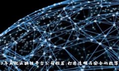 2023年正规区块链平台公司推荐：打造透明与安全