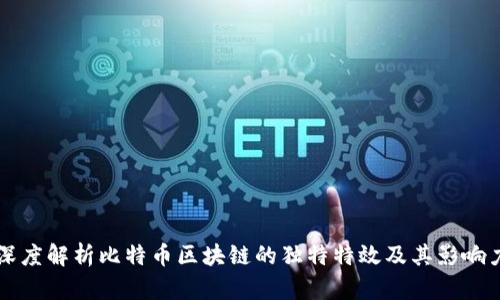 深度解析比特币区块链的独特特效及其影响力