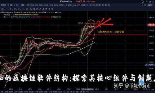神秘的区块链软件结构：探索其核心组件与创新应用