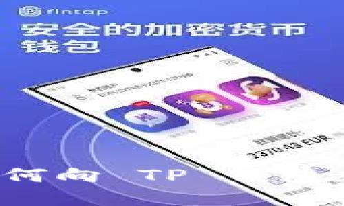 完整指南：如何向 TP 钱包充值数字货币