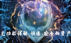 TP钱包闪兑功能详解：快速、安全的资产转换之选