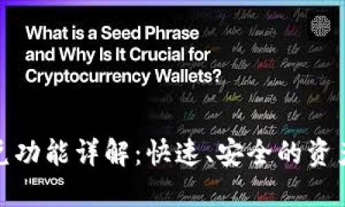 TP钱包闪兑功能详解：快速、安全的资产转换之选