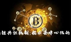 探秘区块链共识机制：揭示去中心化的多样路径