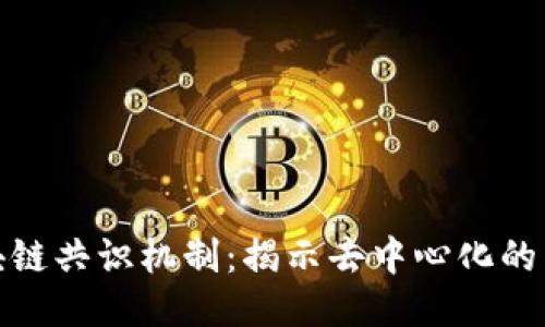 探秘区块链共识机制：揭示去中心化的多样路径