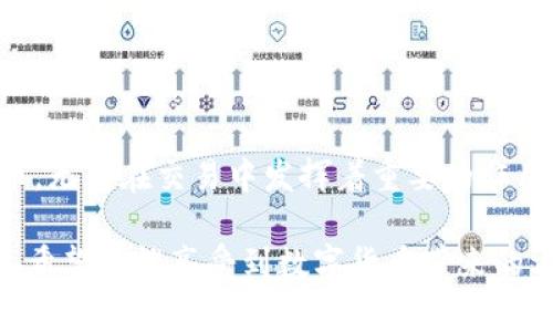 jiaoti如何使用TP钱包创建USDT钱包：详细步骤与注意事项/jiaoti
TP钱包, USDT钱包, 加密货币, 钱包创建/guanjianci

一、什么是TP钱包？
TP钱包（Trust Wallet）是一款非常流行的移动端加密货币钱包，支持多种区块链资产的管理。它不仅能存储各种加密货币，还能进行代币交换，提供去中心化交易所（DEX）的访问。TP钱包采用用户友好的界面，并提供了高安全性和良好的用户体验，因此受到很多数字货币投资者的青睐。

二、什么是USDT？
USDT（Tether）是一种稳定币，其价值与美元挂钩，通常被用作在加密市场中的“避风港”。与其他波动性较大的加密货币相比，USDT更为稳定，因此被广泛用于数字货币交易，尤其是在套利及跨平台转移资金时，USDT的实用性得到了充分的展现。

三、为什么选择TP钱包创建USDT钱包？
选择TP钱包创建USDT钱包主要有几方面原因：首先，TP钱包支持多种加密资产，用户可以在一个钱包中管理多种数字货币。其次，TP钱包的安全性高，私钥存储在本地，确保用户资产的安全性。此外，操作界面简洁易懂，适合新手用户。同时，TP钱包支持去中心化交易，用户可以直接在钱包中交换资产，无需信任第三方平台。

四、如何在TP钱包中创建USDT钱包？
接下来，我们将详细介绍如何在TP钱包中创建一个USDT钱包。请确保手机已经安装TP钱包应用，并拥有稳定的网络连接。

h41. 下载并安装TP钱包/h4
首先，在手机的应用商店（如App Store或Google Play）中搜索“TP钱包”并下载。安装完成后，打开应用程序。根据指示创建新钱包或导入已有钱包，如果是第一次使用，建议选择创建新钱包。

h42. 创建新钱包/h4
在创建新钱包的过程中，应用会要求您设置一个强密码，这个密码将用于保护您的钱包。请务必记住这个密码，因为如果您忘记密码，找回钱包的难度将非常高。接下来，系统会生成一组助记词，这些助记词是恢复钱包的关键，必须妥善保管并不可泄露给他人。建议将助记词写下来并存放在安全的地方。

h43. 钱包设置完成/h4
一旦完成以上步骤，您就成功创建了一个TP钱包！系统会返回到主界面，您可以看到钱包的概览信息。在这个界面上，您可以方便地查看各种数字资产的状态。

h44. 添加USDT资产/h4
为了使用USDT，您需要在TP钱包中添加USDT资产。点击“资产”选项，进入到资产管理界面。在界面中，您会看到许多可添加的数字货币，搜索“USDT”，然后点击添加按钮。添加成功后，您就能在资产列表中查看到USDT的余额。

五、使用TP钱包进行USDT交易
创建完钱包并添加USDT后，您可以开始进行交易。通常来说，USDT的交易流程简单。您可以选择直接接收或发送USDT，操作步骤如下：

h41. 接收USDT/h4
如果您需要让其他用户给您转账USDT，您可以向他们提供您的USDT地址。进入USDT的资产界面，点击“接收”按钮，会生成一个二维码和钱包地址。复制地址或展示二维码给对方，完成接收。

h42. 发送USDT/h4
若您想要向他人发送USDT，进入USDT的资产页面，点击“发送”按钮。输入收件人的USDT地址和想要发送的数量，确认无误后点击发送。部分情况下，您可能需要支付交易手续费，这通常会通过网络算法自动计算。

六、TP钱包的安全性提醒
在使用TP钱包时，安全性是毫无疑问的重中之重。以下是一些必要的安全提示：

h41. 保管好助记词和密码/h4
请务必妥善保管助记词和密码，绝不要将其保存在网络上或分享给任何人。如果助记词丢失，您将无法恢复钱包里的资产。

h42. 定期更新软件/h4
确保您的TP钱包是最新版本。定期更新软件可以帮助您获得最新的安全防护功能，降低钱包被攻击的风险。

h43. 关注网络安全/h4
在使用TP钱包期间，确保网络连接的安全性。不要在公共Wi-Fi下进行交易，以避免信息被窃取。尽量使用VPN服务提高安全性。

七、总结与展望
在经历了以上步骤，相信您对如何在TP钱包中创建USDT钱包已经有了全面的理解。随着加密货币市场的不断发展，USDT作为一种常用的稳定币，无疑在交易中发挥着重要的作用。TP钱包为用户提供了一个安全、便捷、功能齐全的交易平台，在今后的使用中，建议您不断学习加密货币相关知识，合理管理自己的资产。

在未来的数字货币世界中， TP钱包将持续跟进新的技术与趋势，继续提升用户体验。通过不断创新，帮助更多用户便捷地接入到区块链的世界。希望您能享受到数字货币带来的方便，也祝愿您的投资之路顺利！
