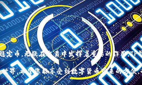 jiaoti如何使用TP钱包创建USDT钱包：详细步骤与注意事项/jiaoti
TP钱包, USDT钱包, 加密货币, 钱包创建/guanjianci

一、什么是TP钱包？
TP钱包（Trust Wallet）是一款非常流行的移动端加密货币钱包，支持多种区块链资产的管理。它不仅能存储各种加密货币，还能进行代币交换，提供去中心化交易所（DEX）的访问。TP钱包采用用户友好的界面，并提供了高安全性和良好的用户体验，因此受到很多数字货币投资者的青睐。

二、什么是USDT？
USDT（Tether）是一种稳定币，其价值与美元挂钩，通常被用作在加密市场中的“避风港”。与其他波动性较大的加密货币相比，USDT更为稳定，因此被广泛用于数字货币交易，尤其是在套利及跨平台转移资金时，USDT的实用性得到了充分的展现。

三、为什么选择TP钱包创建USDT钱包？
选择TP钱包创建USDT钱包主要有几方面原因：首先，TP钱包支持多种加密资产，用户可以在一个钱包中管理多种数字货币。其次，TP钱包的安全性高，私钥存储在本地，确保用户资产的安全性。此外，操作界面简洁易懂，适合新手用户。同时，TP钱包支持去中心化交易，用户可以直接在钱包中交换资产，无需信任第三方平台。

四、如何在TP钱包中创建USDT钱包？
接下来，我们将详细介绍如何在TP钱包中创建一个USDT钱包。请确保手机已经安装TP钱包应用，并拥有稳定的网络连接。

h41. 下载并安装TP钱包/h4
首先，在手机的应用商店（如App Store或Google Play）中搜索“TP钱包”并下载。安装完成后，打开应用程序。根据指示创建新钱包或导入已有钱包，如果是第一次使用，建议选择创建新钱包。

h42. 创建新钱包/h4
在创建新钱包的过程中，应用会要求您设置一个强密码，这个密码将用于保护您的钱包。请务必记住这个密码，因为如果您忘记密码，找回钱包的难度将非常高。接下来，系统会生成一组助记词，这些助记词是恢复钱包的关键，必须妥善保管并不可泄露给他人。建议将助记词写下来并存放在安全的地方。

h43. 钱包设置完成/h4
一旦完成以上步骤，您就成功创建了一个TP钱包！系统会返回到主界面，您可以看到钱包的概览信息。在这个界面上，您可以方便地查看各种数字资产的状态。

h44. 添加USDT资产/h4
为了使用USDT，您需要在TP钱包中添加USDT资产。点击“资产”选项，进入到资产管理界面。在界面中，您会看到许多可添加的数字货币，搜索“USDT”，然后点击添加按钮。添加成功后，您就能在资产列表中查看到USDT的余额。

五、使用TP钱包进行USDT交易
创建完钱包并添加USDT后，您可以开始进行交易。通常来说，USDT的交易流程简单。您可以选择直接接收或发送USDT，操作步骤如下：

h41. 接收USDT/h4
如果您需要让其他用户给您转账USDT，您可以向他们提供您的USDT地址。进入USDT的资产界面，点击“接收”按钮，会生成一个二维码和钱包地址。复制地址或展示二维码给对方，完成接收。

h42. 发送USDT/h4
若您想要向他人发送USDT，进入USDT的资产页面，点击“发送”按钮。输入收件人的USDT地址和想要发送的数量，确认无误后点击发送。部分情况下，您可能需要支付交易手续费，这通常会通过网络算法自动计算。

六、TP钱包的安全性提醒
在使用TP钱包时，安全性是毫无疑问的重中之重。以下是一些必要的安全提示：

h41. 保管好助记词和密码/h4
请务必妥善保管助记词和密码，绝不要将其保存在网络上或分享给任何人。如果助记词丢失，您将无法恢复钱包里的资产。

h42. 定期更新软件/h4
确保您的TP钱包是最新版本。定期更新软件可以帮助您获得最新的安全防护功能，降低钱包被攻击的风险。

h43. 关注网络安全/h4
在使用TP钱包期间，确保网络连接的安全性。不要在公共Wi-Fi下进行交易，以避免信息被窃取。尽量使用VPN服务提高安全性。

七、总结与展望
在经历了以上步骤，相信您对如何在TP钱包中创建USDT钱包已经有了全面的理解。随着加密货币市场的不断发展，USDT作为一种常用的稳定币，无疑在交易中发挥着重要的作用。TP钱包为用户提供了一个安全、便捷、功能齐全的交易平台，在今后的使用中，建议您不断学习加密货币相关知识，合理管理自己的资产。

在未来的数字货币世界中， TP钱包将持续跟进新的技术与趋势，继续提升用户体验。通过不断创新，帮助更多用户便捷地接入到区块链的世界。希望您能享受到数字货币带来的方便，也祝愿您的投资之路顺利！