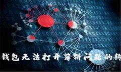解决TP钱包无法打开薄饼问题的终极指南