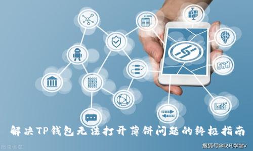 解决TP钱包无法打开薄饼问题的终极指南