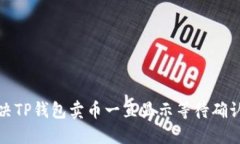如何解决TP钱包卖币一直显示等待确认的问题