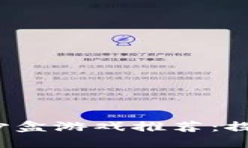 2023年度区块链公司沙盒游戏推荐：探索虚拟世界的无限可能
