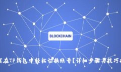 如何在TP钱包中轻松切换账号？详细步骤与技巧推