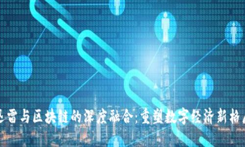 迅雷与区块链的深度融合：重塑数字经济新格局