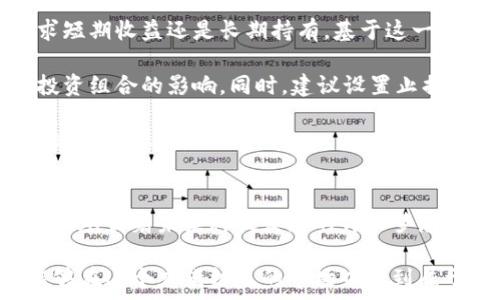   
  深度解析：区块链底层股票龙头股推荐与投资策略/    
 关键词 区块链, 股票, 龙头股, 投资策略 guanjianci 

引言
近年来，随着区块链技术的不断发展与推广，投资者对相关股票的关注度与日俱增。尤其是那些能够在区块链底层技术上占据优势的企业，更是成为了市场的“宠儿”。在这篇文章中，我们将深入探讨当前区块链底层股票的龙头股，并提供一些投资策略，帮助你在这个新兴领域中找到合适的投资机会。

区块链基础知识简介
在我们进入个别股票的分析之前，首先，我们需要了解什么是区块链。区块链是一种分布式数据库技术，其核心理念是去中心化、透明和安全。每一笔交易都会被记录在一个“区块”中，并通过加密方式链接到前一个区块，形成一个“链”。这种特性使得区块链在金融、物流、医疗等多个领域都有广泛的应用潜力。

区块链底层技术的市场需求
区块链底层技术不仅是去中心化应用程序（DApps）的基础，也是推动数字货币、智能合约等创新的核心。在当前的数字经济环境下，企业对提高业务效率、降低运营成本的需求愈加迫切。由于区块链技术能够有效解决传统中心化系统中的瓶颈问题，因此，其市场需求也在不断攀升。

龙头股的选择标准
投资区块链底层股票时，我们需要选择那些在行业内具有较强市场竞争力的龙头股。选择标准包括但不限于公司的技术实力、市场份额、行业地位、财务健康状况及前景等。对这些关键指标的深入分析将帮助投资者筛选出真正值得信赖的股票。

区块链底层龙头股推荐
1. **比特大陆（Bitmain Technologies）**：作为全球最大的矿机制造商之一，比特大陆在区块链底层技术方面拥有强大的硬件支持，其ASIC芯片技术在加密货币挖矿中占据主导地位。此外，比特大陆还向全球提供矿池服务，这为其巩固市场地位铺平了道路。

2. **以太坊（Ethereum）**：以太坊是当前最受欢迎的区块链平台之一，以其智能合约功能而著称。其底层技术的开放性使得无数DApps能够在其上构建，从而形成了庞大的生态系统。以太坊正在逐步向2.0版本升级，预计将进一步提升其网络的性能与安全性。

3. **Ripple Labs**：Ripple专注于跨境支付系统，通过其底层的区块链技术及XRP代币，致力于为金融机构提供快速、安全且低成本的跨境支付解决方案。随着全球金融市场对高效支付方案的需求上升，Ripple无疑具备了广泛的市场前景。

4. **IBM（国际商业机器公司）**：虽然IBM并不单纯是一家区块链公司，但其在研发区块链解决方案方面的投入和成果都令人瞩目。IBM的Hyperledger Fabric已经成为企业使用区块链技术的选择之一，其解决方案在供应链管理等领域表现出色。

分析各龙头股的市场表现
现在，让我们分析这些龙头股在市场上的表现。比特大陆在矿机行业中始终处于领先地位，尽管面临着市场竞争的压力，但其销量和收益稳步上升。以太坊凭借其强大的技术社区和不断扩展的应用生态，保持了一定的市场占有率，并在价格波动中展现出较强的抗跌性。

Ripple Labs的XRP代币随着全球支付理念的变革而获得更高的关注度，尽管曾面临法律挑战，但在金融科技快速发展的背景下，其应用场景依然具备较大潜力。而IBM以其雄厚的技术实力与企业品牌，持续在区块链领域寻找新的商业模式，保持在市场中的竞争地位。通过综合这些数据，我们可以更科学地评估各龙头股的价值。

投资策略与风险控制
在投资区块链底层龙头股时，除了关注个股的市场表现外，投资策略和风险控制同样至关重要。首先，每位投资者应该明确自己的投资目标，是追求短期收益还是长期持有。基于这一目标，我们可以选择不同的策略，例如短线交易或价值投资。

其次，必须充分了解区块链市场的波动性和不确定性。因此，我们应采取适当的分散投资策略，将资金分散在多只龙头股上，从而降低个别股票对投资组合的影响。同时，建议设置止损及止盈点，以便在市场出现极端波动时保护自己的资金安全。

最后，持续关注区块链领域的技术进展、政策变化及全球市场动态。这些外部因素均可能造成市场的剧烈波动，因此保持信息的更新与灵敏反应是非常重要的。

总结
总体来说，区块链底层股票的龙头股在市场中占据着重要的地位。凭借其稳健的技术底蕴与广泛的应用场景，这些股票不仅具备良好的投资价值，也承载着未来科技发展的伟大梦想。在进行投资时，务必保持理性，灵活运用策略，通过深入的分析与判断来获取较好的投资回报。

通过本文的探讨，相信你对区块链底层股票的龙头股有了更深入的理解。如果你对这个领域充满热情，愿意投入时间和精力去研究，相信你一定能够在这个充满机遇的市场中找到属于自己的投资轨迹。未来已来，抓住区块链的大潮，乘风破浪，共创美好蓝图。