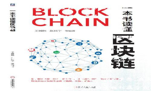   
  深度解析：区块链底层股票龙头股推荐与投资策略/    
 关键词 区块链, 股票, 龙头股, 投资策略 guanjianci 

引言
近年来，随着区块链技术的不断发展与推广，投资者对相关股票的关注度与日俱增。尤其是那些能够在区块链底层技术上占据优势的企业，更是成为了市场的“宠儿”。在这篇文章中，我们将深入探讨当前区块链底层股票的龙头股，并提供一些投资策略，帮助你在这个新兴领域中找到合适的投资机会。

区块链基础知识简介
在我们进入个别股票的分析之前，首先，我们需要了解什么是区块链。区块链是一种分布式数据库技术，其核心理念是去中心化、透明和安全。每一笔交易都会被记录在一个“区块”中，并通过加密方式链接到前一个区块，形成一个“链”。这种特性使得区块链在金融、物流、医疗等多个领域都有广泛的应用潜力。

区块链底层技术的市场需求
区块链底层技术不仅是去中心化应用程序（DApps）的基础，也是推动数字货币、智能合约等创新的核心。在当前的数字经济环境下，企业对提高业务效率、降低运营成本的需求愈加迫切。由于区块链技术能够有效解决传统中心化系统中的瓶颈问题，因此，其市场需求也在不断攀升。

龙头股的选择标准
投资区块链底层股票时，我们需要选择那些在行业内具有较强市场竞争力的龙头股。选择标准包括但不限于公司的技术实力、市场份额、行业地位、财务健康状况及前景等。对这些关键指标的深入分析将帮助投资者筛选出真正值得信赖的股票。

区块链底层龙头股推荐
1. **比特大陆（Bitmain Technologies）**：作为全球最大的矿机制造商之一，比特大陆在区块链底层技术方面拥有强大的硬件支持，其ASIC芯片技术在加密货币挖矿中占据主导地位。此外，比特大陆还向全球提供矿池服务，这为其巩固市场地位铺平了道路。

2. **以太坊（Ethereum）**：以太坊是当前最受欢迎的区块链平台之一，以其智能合约功能而著称。其底层技术的开放性使得无数DApps能够在其上构建，从而形成了庞大的生态系统。以太坊正在逐步向2.0版本升级，预计将进一步提升其网络的性能与安全性。

3. **Ripple Labs**：Ripple专注于跨境支付系统，通过其底层的区块链技术及XRP代币，致力于为金融机构提供快速、安全且低成本的跨境支付解决方案。随着全球金融市场对高效支付方案的需求上升，Ripple无疑具备了广泛的市场前景。

4. **IBM（国际商业机器公司）**：虽然IBM并不单纯是一家区块链公司，但其在研发区块链解决方案方面的投入和成果都令人瞩目。IBM的Hyperledger Fabric已经成为企业使用区块链技术的选择之一，其解决方案在供应链管理等领域表现出色。

分析各龙头股的市场表现
现在，让我们分析这些龙头股在市场上的表现。比特大陆在矿机行业中始终处于领先地位，尽管面临着市场竞争的压力，但其销量和收益稳步上升。以太坊凭借其强大的技术社区和不断扩展的应用生态，保持了一定的市场占有率，并在价格波动中展现出较强的抗跌性。

Ripple Labs的XRP代币随着全球支付理念的变革而获得更高的关注度，尽管曾面临法律挑战，但在金融科技快速发展的背景下，其应用场景依然具备较大潜力。而IBM以其雄厚的技术实力与企业品牌，持续在区块链领域寻找新的商业模式，保持在市场中的竞争地位。通过综合这些数据，我们可以更科学地评估各龙头股的价值。

投资策略与风险控制
在投资区块链底层龙头股时，除了关注个股的市场表现外，投资策略和风险控制同样至关重要。首先，每位投资者应该明确自己的投资目标，是追求短期收益还是长期持有。基于这一目标，我们可以选择不同的策略，例如短线交易或价值投资。

其次，必须充分了解区块链市场的波动性和不确定性。因此，我们应采取适当的分散投资策略，将资金分散在多只龙头股上，从而降低个别股票对投资组合的影响。同时，建议设置止损及止盈点，以便在市场出现极端波动时保护自己的资金安全。

最后，持续关注区块链领域的技术进展、政策变化及全球市场动态。这些外部因素均可能造成市场的剧烈波动，因此保持信息的更新与灵敏反应是非常重要的。

总结
总体来说，区块链底层股票的龙头股在市场中占据着重要的地位。凭借其稳健的技术底蕴与广泛的应用场景，这些股票不仅具备良好的投资价值，也承载着未来科技发展的伟大梦想。在进行投资时，务必保持理性，灵活运用策略，通过深入的分析与判断来获取较好的投资回报。

通过本文的探讨，相信你对区块链底层股票的龙头股有了更深入的理解。如果你对这个领域充满热情，愿意投入时间和精力去研究，相信你一定能够在这个充满机遇的市场中找到属于自己的投资轨迹。未来已来，抓住区块链的大潮，乘风破浪，共创美好蓝图。