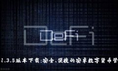 TP钱包1.3.5版本下载：安全、便捷的安卓数字货币