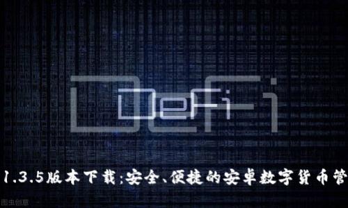 TP钱包1.3.5版本下载：安全、便捷的安卓数字货币管理工具