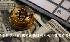 区块链生产环节岗位详解：揭开区块链行业的人
